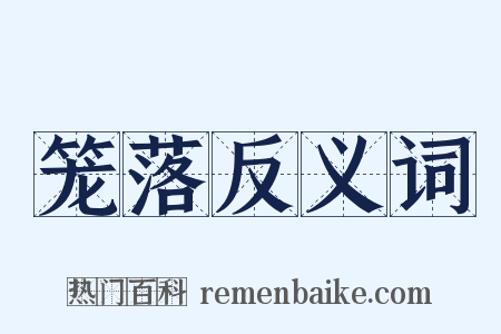 笼落反义词是什么意思的图片